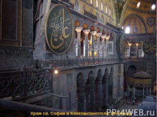 Храм св. Софии в Константинополе. Интерьер