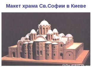 Макет храма Св.Софии в Киеве