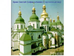 Храм Святой Софии в Киеве (современный вид)
