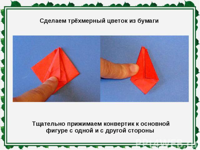 Сделаем трёхмерный цветок из бумаги Тщательно прижимаем конвертик к основной фигуре с одной и с другой стороны