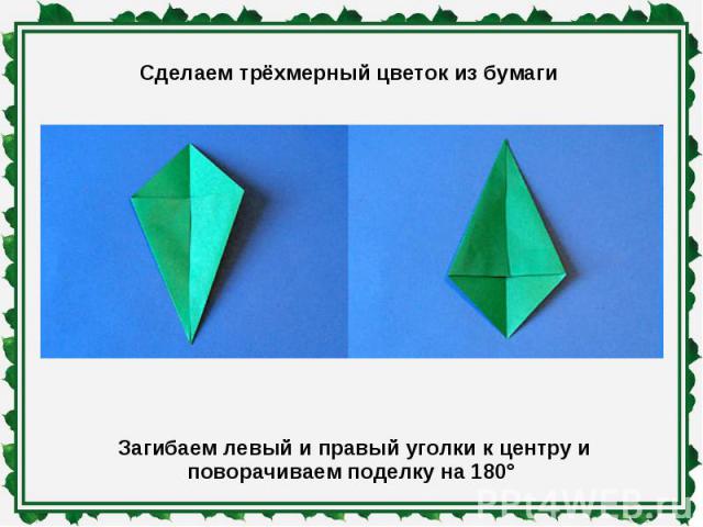 Сделаем трёхмерный цветок из бумаги Загибаем левый и правый уголки к центру и поворачиваем поделку на 180°