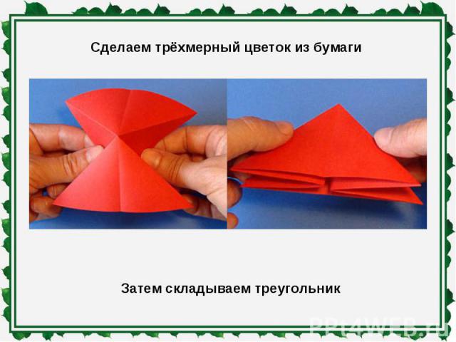 Сделаем трёхмерный цветок из бумаги Затем складываем треугольник