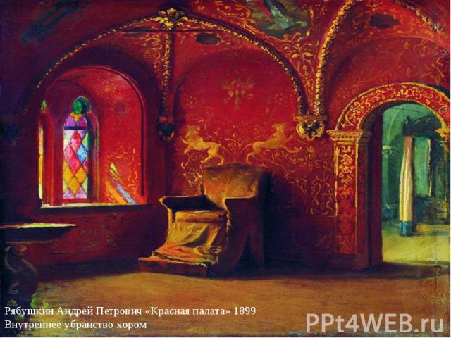 Рябушкин Андрей Петрович «Красная палата» 1899 Внутреннее убранство хором