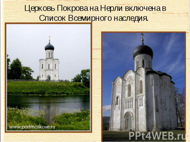 Церковь Покрова на Нерли включена в Список Всемирного наследия.