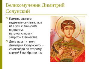 Великомученик Димитрий Солунский Память святого издревле связывалась на Руси с в