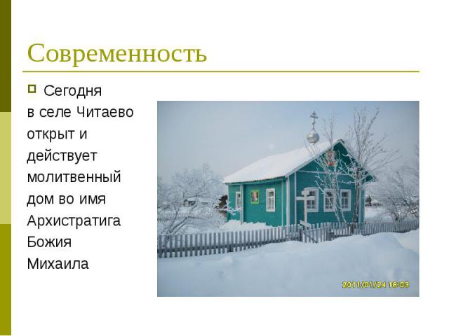 Современность Сегодня в селе Читаево открыт и действует молитвенный дом во имяАрхистратига БожияМихаила