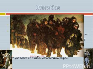 Итоги боя Наполеон пересел границу России во главе 600-тысячной армии, под Бород