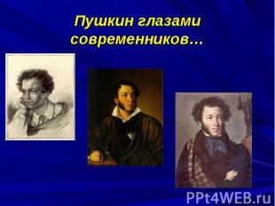 Пушкин глазами современников…