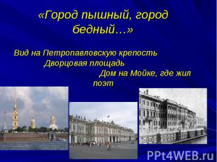 «Город пышный, город бедный…»Вид на Петропавловскую крепость Дворцовая площадь Д
