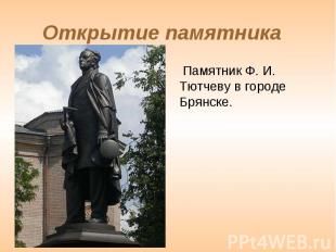 Открытие памятника Памятник Ф. И. Тютчеву в городе Брянске.