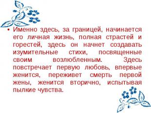 Именно здесь, за границей, начинается его личная жизнь, полная страстей и горест