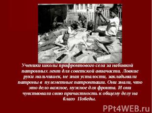 Ученики школы прифронтового села за набивкой патронных лент для советской авиача