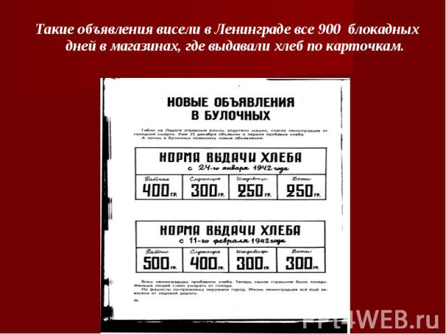 Такие объявления висели в Ленинграде все 900 блокадных дней в магазинах, где выдавали хлеб по карточкам.