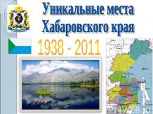Уникальные места Хабаровского края 1938 - 2011