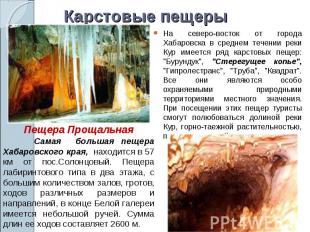 Карстовые пещеры На северо-восток от города Хабаровска в среднем течении реки Ку