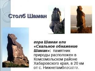 Столб Шаман гора Шаман или «Скальное обнажение Шаман»: памятник природы располож