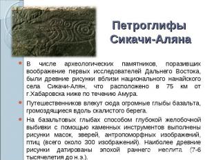 Петроглифы Сикачи-Аляна В числе археологических памятников, поразивших воображен