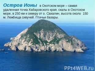 Остров Ионы в Охотском море – самая удаленная точка Хабаровского края, скалы в О