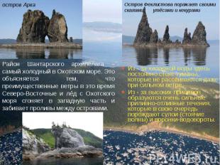 Район Шантарского архипелага – самый холодный в Охотском море. Это объясняется т