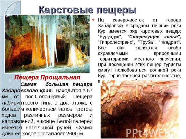 Карстовые пещеры На северо-восток от города Хабаровска в среднем течении реки Кур имеется ряд карстовых пещер: 