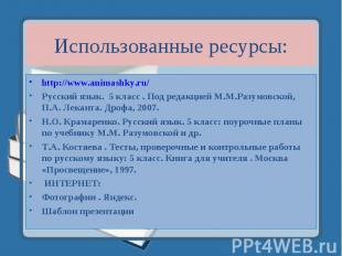 Использованные ресурсы: http://www.animashky.ru/Русский язык. 5 класс . Под реда
