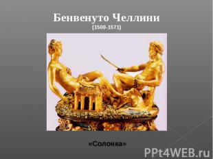 Бенвенуто Челлини(1500-1571) «Солонка»