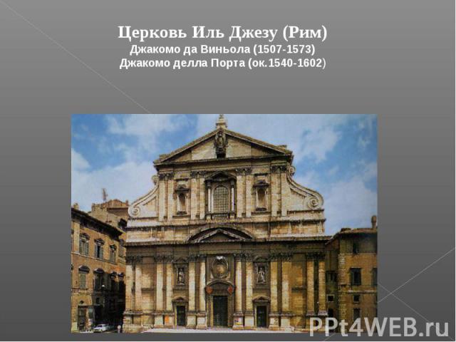 Церковь Иль Джезу (Рим)Джакомо да Виньола (1507-1573)Джакомо делла Порта (ок.1540-1602)