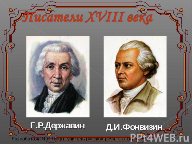 Писатели XVIII века Г.Р.ДержавинД.И.Фонвизин