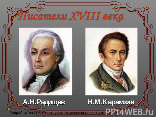 Писатели XVIII века А.Н.РадищевН.М.Карамзин