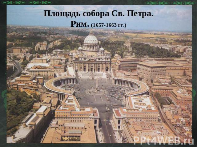 Площадь собора Св. Петра.Рим. (1657-1663 гг.)