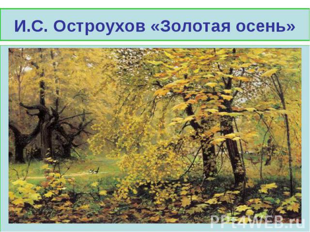 И.С. Остроухов «Золотая осень»