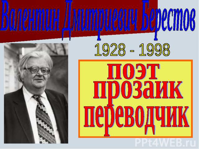 Валентин Дмитриевич Берестов 1928 - 1998поэтпрозаикпереводчик