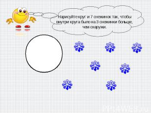 Нарисуйте круг и 7 снежинок так, чтобы внутри круга было на 3 снежинки больше, ч