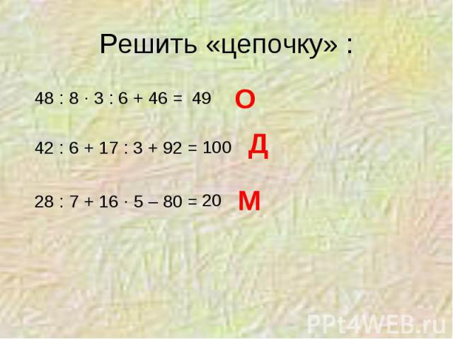 Решить «цепочку» :