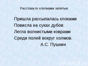 Пришла рассыпалась клокамиПришла рассыпалась клокамиПовисла на суках дубовЛегла