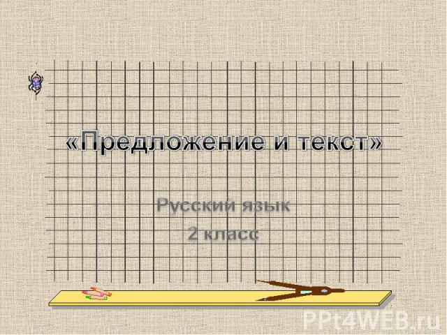 «Предложение и текст» Русский язык2 класс