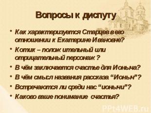 Вопросы к диспуту Как характеризуется Старцев в его отношении к Екатерине Иванов