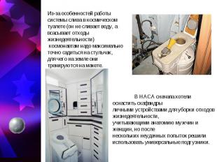 Из-за особенностей работы системы слива в космическом туалете (он не сливает вод
