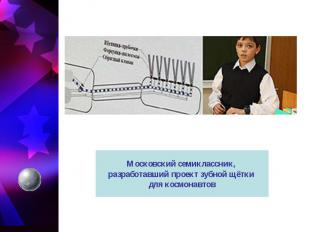 Московский семиклассник, разработавший проект зубной щётки для космонавтов