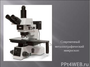 Современныйметаллографический микроскоп
