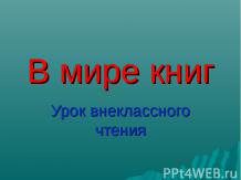 В мире книг