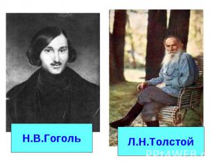 Н.В.Гоголь Л.Н.Толстой
