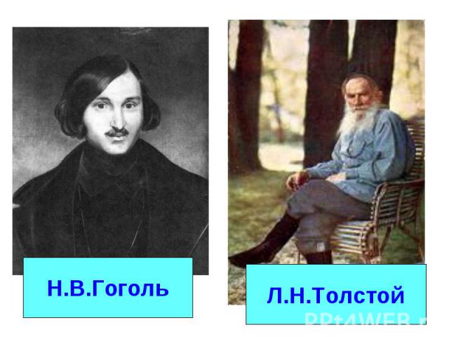 Н.В.Гоголь Л.Н.Толстой