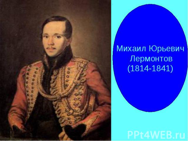 Михаил Юрьевич Лермонтов(1814-1841)