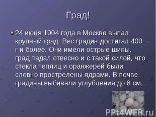 Град! 24 июня 1904 года в Москве выпал крупный град. Вес градин достигал 400 г и
