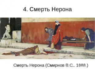 4. Смерть Нерона Смерть Нерона (Смирнов В.С., 1888.)