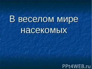 В веселом мире насекомых