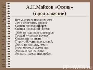 А.Н.Майков «Осень» (продолжение) Нет мне здесь прежних утех!Лес с себя тайну сов