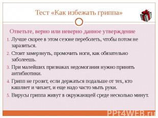 Тест «Как избежать гриппа» Ответьте, верно или неверно данное утверждениеЛучше с