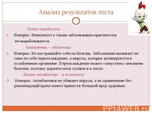 Анализ результатов теста Лучше переболеть.Неверно. Иммунитет к таким заболевания